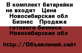 В комплект батарейки не входят › Цена ­ 100 - Новосибирская обл. Бизнес » Продажа готового бизнеса   . Новосибирская обл.